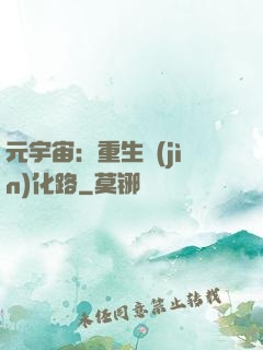 元宇宙：重生進(jìn)化路