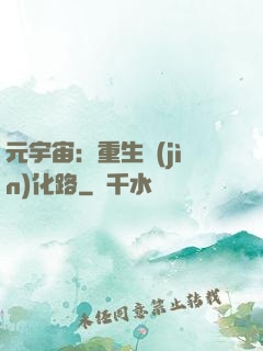 元宇宙：重生進(jìn)化路