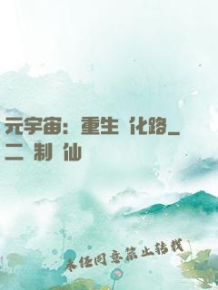 元宇宙：重生進化路