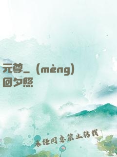 元尊