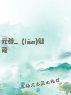 元尊