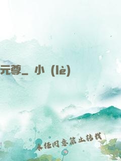 元尊