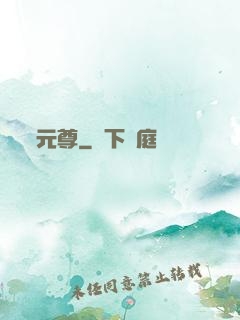 元尊