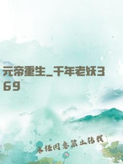元帝重生