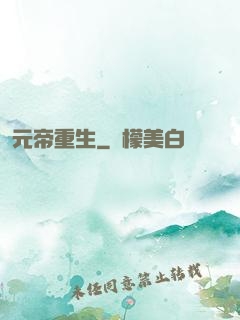 元帝重生