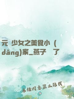 元氣少女之美食小當(dāng)家