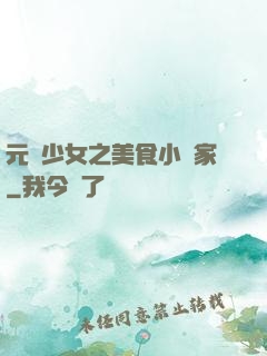元氣少女之美食小當家