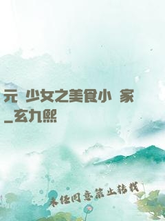 元氣少女之美食小當家