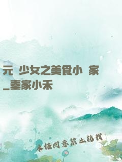 元氣少女之美食小當家