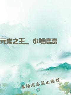 元素之王