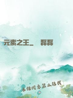 元素之王