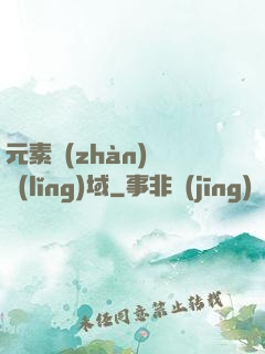 元素戰(zhàn)爭領(lǐng)域