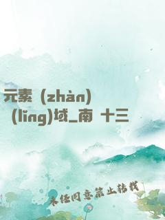 元素戰(zhàn)爭領(lǐng)域