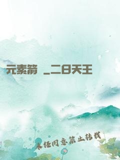 元素箭師