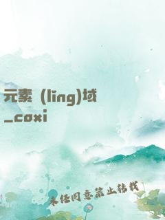 元素領(lǐng)域
