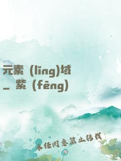 元素領(lǐng)域