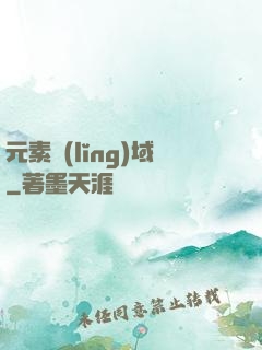 元素領(lǐng)域