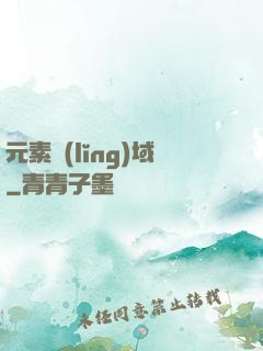 元素領(lǐng)域