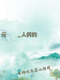 元總別囂張