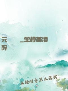 元總別囂張