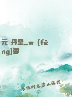 元蓮丹圣