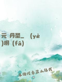 元蓮丹圣