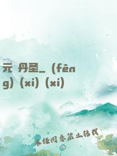 元蓮丹圣