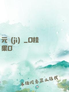 元計(jì)劃