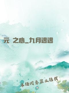 元靈之心