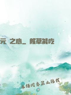 元靈之心
