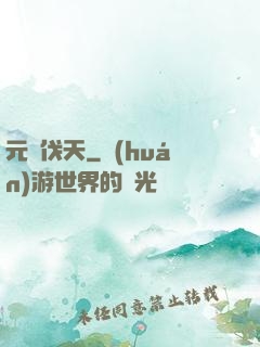 元靈伐天