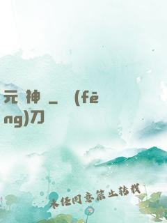 元靈神盤