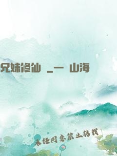 兄妹修仙錄