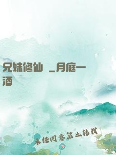兄妹修仙錄