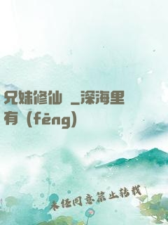 兄妹修仙錄