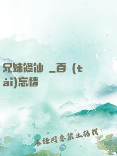 兄妹修仙錄