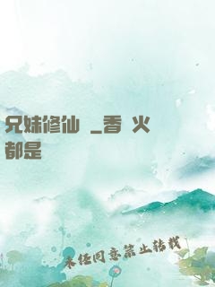 兄妹修仙錄