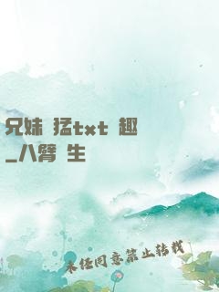 兄妹兇猛txt筆趣閣
