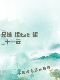兄妹兇猛txt筆趣閣
