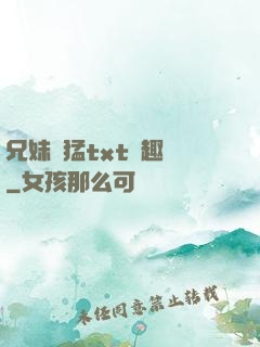 兄妹兇猛txt筆趣閣