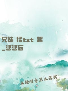 兄妹兇猛txt筆趣閣