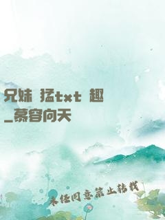 兄妹兇猛txt筆趣閣