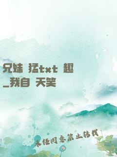 兄妹兇猛txt筆趣閣