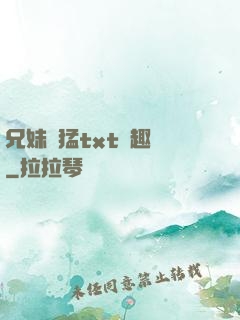 兄妹兇猛txt筆趣閣