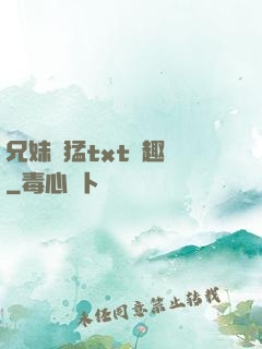 兄妹兇猛txt筆趣閣
