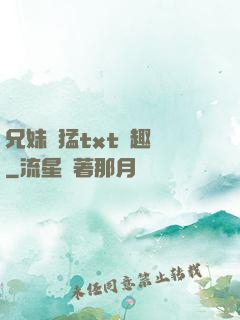 兄妹兇猛txt筆趣閣