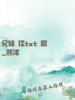 兄妹兇猛txt筆趣閣
