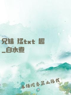 兄妹兇猛txt筆趣閣