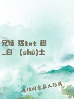 兄妹兇猛txt筆趣閣