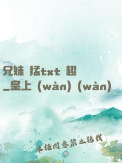 兄妹兇猛txt筆趣閣